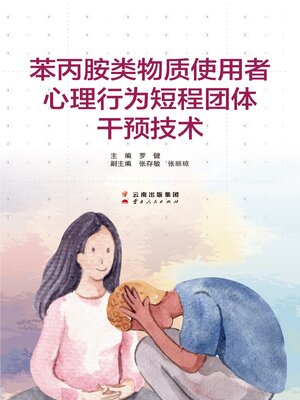cover image of 苯丙胺类物质使用者心理行为短程团体干预技术